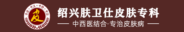 绍兴越城肤卫仕中西医结合诊所_绍兴皮肤病医院_绍兴看皮肤病医院那家好_绍兴越城肤卫仕皮肤病专科