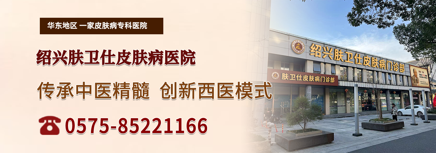 绍兴肤卫仕皮肤病医院
