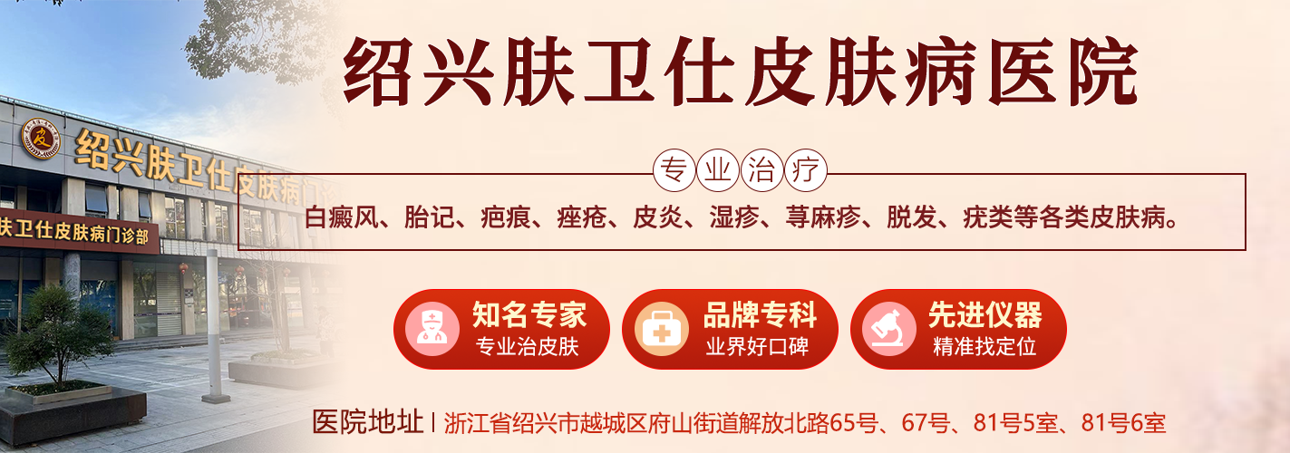绍兴肤卫仕皮肤病医院